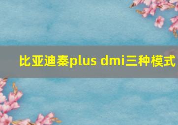 比亚迪秦plus dmi三种模式